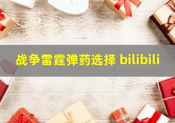 战争雷霆弹药选择 bilibili